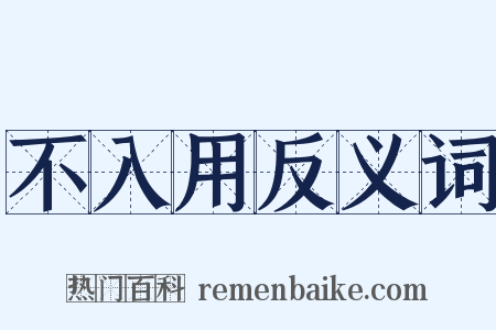 不入用反义词是什么意思的图片